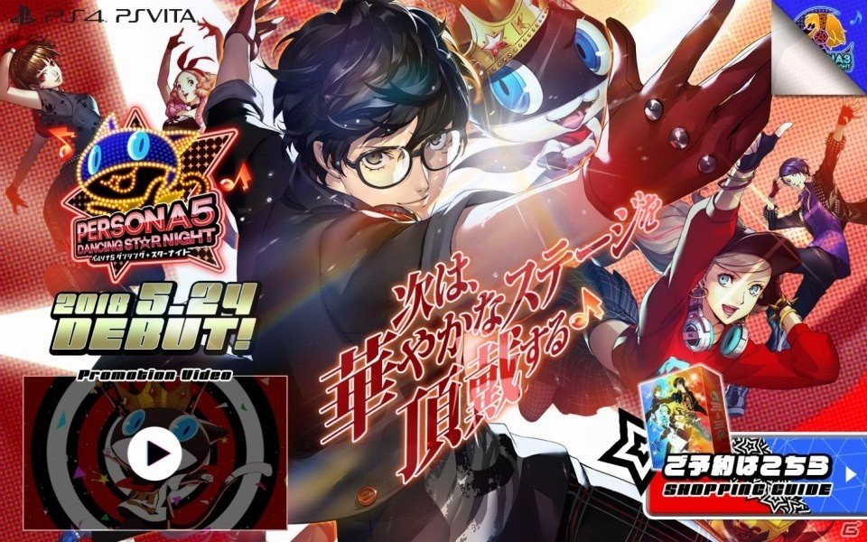 「ペルソナ5 ダンシング・スターナイト」「ペルソナ3 ダンシング・ムーンナイト」公式サイトにて購入ガイドが公開！SNS用アイコンも配信開始の画像2