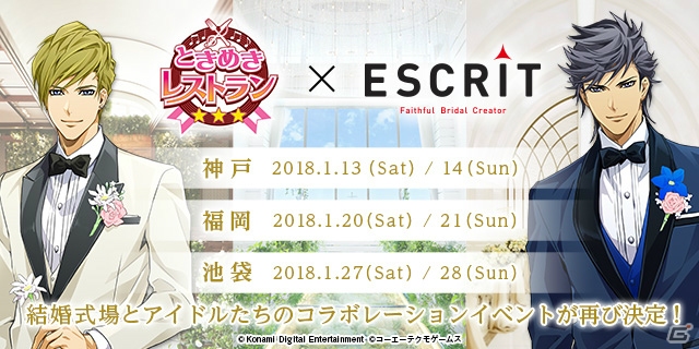 「ときめきレストラン☆☆☆」結婚式場とのコラボイベント第2弾が神戸・福岡・池袋にて開催決定！の画像1
