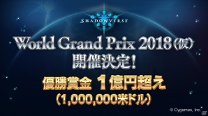 「Shadowverse」esports史上国内最高の優勝賞金1億円超えの大会「World Grand Prix 2018(仮)」が開催決定！の画像1