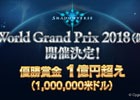 「Shadowverse」esports史上国内最高の優勝賞金1億円超えの大会「World Grand Prix 2018(仮)」が開催決定！