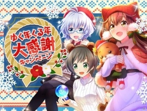 「八月のシンデレラナイン」年末年始にかけて「ゆく年くる年大感謝キャンペーン」が開催！の画像1
