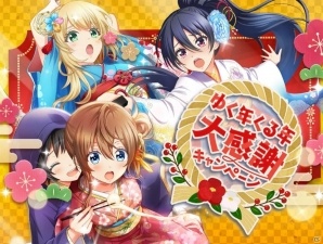 「八月のシンデレラナイン」年末年始にかけて「ゆく年くる年大感謝キャンペーン」が開催！の画像16