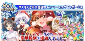 「八月のシンデレラナイン」年末年始にかけて「ゆく年くる年大感謝キャンペーン」が開催！の画像3