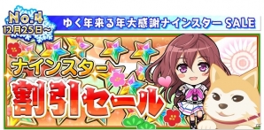 「八月のシンデレラナイン」年末年始にかけて「ゆく年くる年大感謝キャンペーン」が開催！の画像7