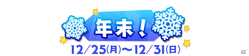 「八月のシンデレラナイン」年末年始にかけて「ゆく年くる年大感謝キャンペーン」が開催！の画像2