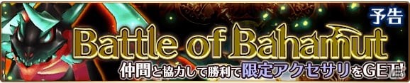 iOS/Android「バトル オブ ブレイド」80万DL突破記念プレゼントが実施！共闘イベントに強敵「バハムート」登場決定の画像2