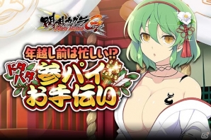 「閃乱カグラ NewWave Gバースト」イベント「年越し前は忙しい！？ドタバタ参パイお手伝い」＆特別URカードが手に入るログインスタンプが実施中の画像1