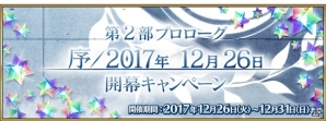 「Fate/Grand Order」第2部プロローグ「序／2017年12月26日」が開幕―聖晶石30個、概念礼装のプレゼントもの画像3