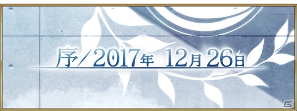 「Fate/Grand Order」第2部プロローグ「序／2017年12月26日」が開幕―聖晶石30個、概念礼装のプレゼントもの画像1