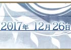 「Fate/Grand Order」第2部プロローグ「序／2017年12月26日」が開幕―聖晶石30個、概念礼装のプレゼントも