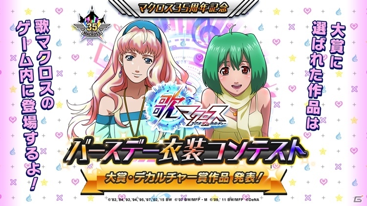 iOS/Android「歌マクロス スマホDeカルチャー」12月28日に「マクロスF」の楽曲「ライオン」が追加！シェリル・ノームの新衣装をゲットしようの画像7