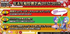 AC「crossbeats REV. SUNRISE」新曲や過去のイベント曲が盛りだくさん！「年末年始特別企画2017-2018」が12月27日スタートの画像1
