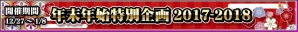 AC「crossbeats REV. SUNRISE」新曲や過去のイベント曲が盛りだくさん！「年末年始特別企画2017-2018」が12月27日スタートの画像2