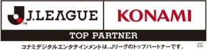 KONAMI、Jリーグとトップパートナー契約を締結―オフィシャルライセンスをモバイルゲームで活用の画像1