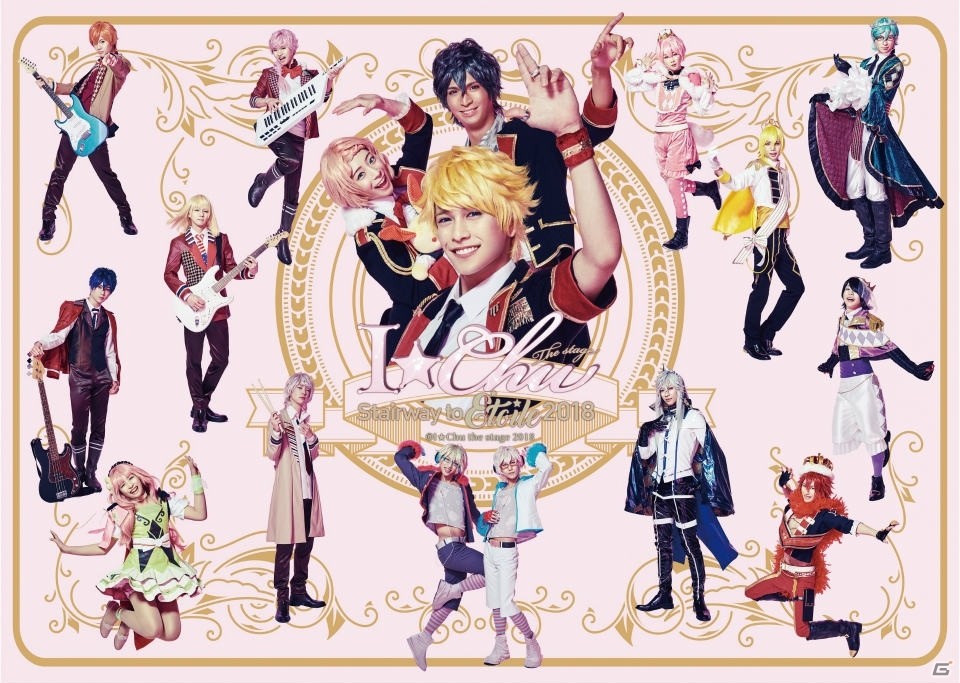 「アイ★チュウ ザ・ステージ～Stairway to Étoile 2018～」メインビジュアルが解禁！の画像1