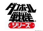 「装甲娘」今冬リリース記念！「ダンボール戦機」シリーズダウンロード版半額キャンペーンが開催！