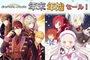 dramatic createタイトルが最大30％オフで購入できる年末年始セールが開催！男性・女性向けを合わせ11作品がラインナップの画像1
