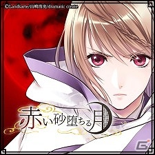 dramatic createタイトルが最大30％オフで購入できる年末年始セールが開催！男性・女性向けを合わせ11作品がラインナップの画像9
