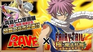 iOS/Android「FAIRY TAIL 極・魔法乱舞」にて真島ヒロ原画展開催を記念した「RAVEコラボイベント」が開催！の画像1