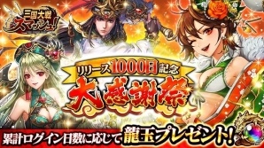 iOS/Android「三国大戦スマッシュ！」リリース1,000日記念！累計ログイン日数に応じたプレゼントの配布を含む18大キャンペーンが実施の画像1