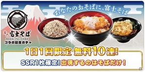 iOS/Android「グリモア～私立グリモワール魔法学園～」にて「名代 富士そば」とのコラボが開始！の画像4