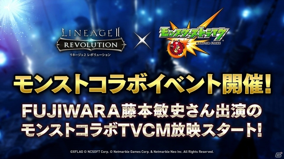 「リネージュ2 レボリューション」藤本敏史さん出演のモンストコラボTVCMが放映開始！コラボイベントも本日よりスタートの画像1