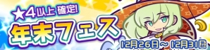iOS/Android「ぷよぷよ!!クエスト」ローザッテが排出される「年末フェス」が開催！最大27個の魔導石が手に入るキャンペーンも実施の画像1