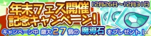 iOS/Android「ぷよぷよ!!クエスト」ローザッテが排出される「年末フェス」が開催！最大27個の魔導石が手に入るキャンペーンも実施の画像4