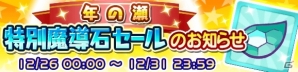 iOS/Android「ぷよぷよ!!クエスト」ローザッテが排出される「年末フェス」が開催！最大27個の魔導石が手に入るキャンペーンも実施の画像5