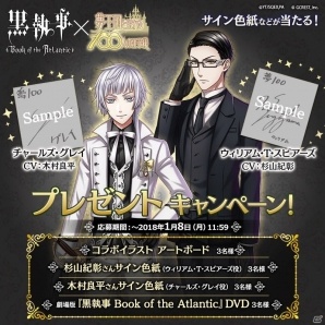 「夢王国と眠れる100人の王子様」劇場版「黒執事 Book of the Atlantic」とのコラボキャンペーンが開始！の画像1