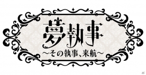 「夢王国と眠れる100人の王子様」劇場版「黒執事 Book of the Atlantic」とのコラボキャンペーンが開始！の画像2