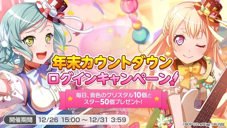 「バンドリ！ガールズバンドパーティ！」年末年始のキャンペーン情報を紹介！年末カウントダウンログインキャンペーンは本日スタートの画像4