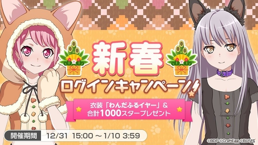 「バンドリ！ガールズバンドパーティ！」年末年始のキャンペーン情報を紹介！年末カウントダウンログインキャンペーンは本日スタートの画像5