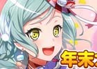 「バンドリ！ガールズバンドパーティ！」年末年始のキャンペーン情報を紹介！年末カウントダウンログインキャンペーンは本日スタート