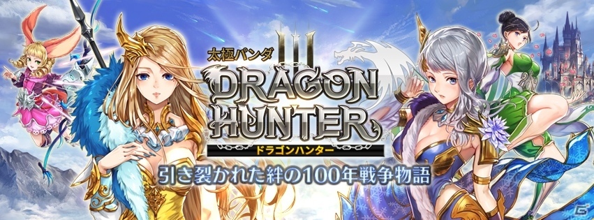 ライディング激闘RPG「太極パンダ -DRAGON HUNTER-」Android版の先行βテストがスタートの画像1
