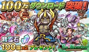 「リ・モンスター」100万DL突破記念プレゼントが実施！2017年最後の特別ユニットも登場の画像1