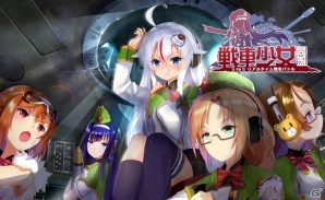 リアルタイム3D戦車TPS「戦車少女同盟」がiOS/Android向けに2018年初頭配信！事前登録がスタートの画像3