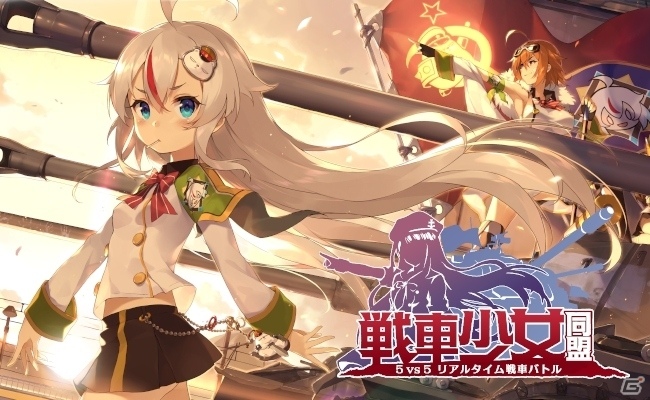 リアルタイム3D戦車TPS「戦車少女同盟」がiOS/Android向けに2018年初頭配信！事前登録がスタートの画像1