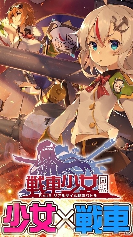 リアルタイム3D戦車TPS「戦車少女同盟」がiOS/Android向けに2018年初頭配信！事前登録がスタートの画像4