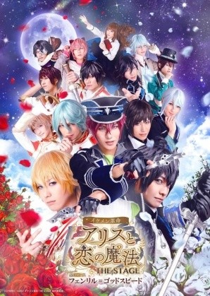 「イケメン革命◆アリスと恋の魔法 THE STAGE」メインビジュアルが公開！の画像1