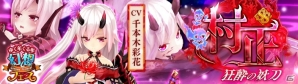 「幻想神域 -Link of Hearts-」ガチャイベント「ゆく年くる年幻想フェス」が開催！新たなSSランク幻神「村正」登場の画像1