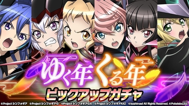 「戦姫絶唱シンフォギアXD UNLIMITED」イグナイトギアの各シンフォギアカードの提供割合がアップする「ゆく年くる年ピックアップガチャ」が12月27日より開始の画像1