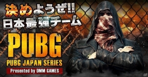 「PLAYERUNKNOWN'S BATTLEGROUNDS」DMM GAMES公式大会「PUBG JAPAN SERIES αリーグ」の参加受付がスタート！の画像1