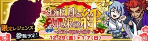 「エアリアルレジェンズ」アリス、関羽が登場する「ニューフェイス」ガチャが開催！12月29日よりお正月イベントもの画像4
