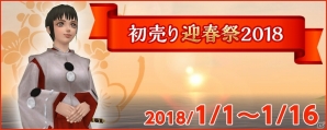 PS4/PS3/PC「大航海時代 Online」1月1日より「初売り迎春祭 2018」が開催！初登場の装備品をゲットしようの画像1