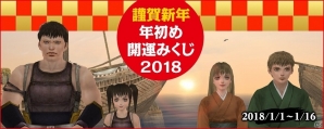 PS4/PS3/PC「大航海時代 Online」1月1日より「初売り迎春祭 2018」が開催！初登場の装備品をゲットしようの画像4