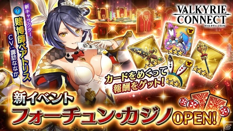 「ヴァルキリーコネクト」賭博師「ベアトリス」が登場する新イベント「フォーチュン・カジノ」が開催！の画像1
