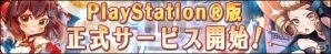PS4/PS Vita「万物乙女☆ダンジョンズ」正式サービス開始！リリース記念お買い得セットも販売中の画像1