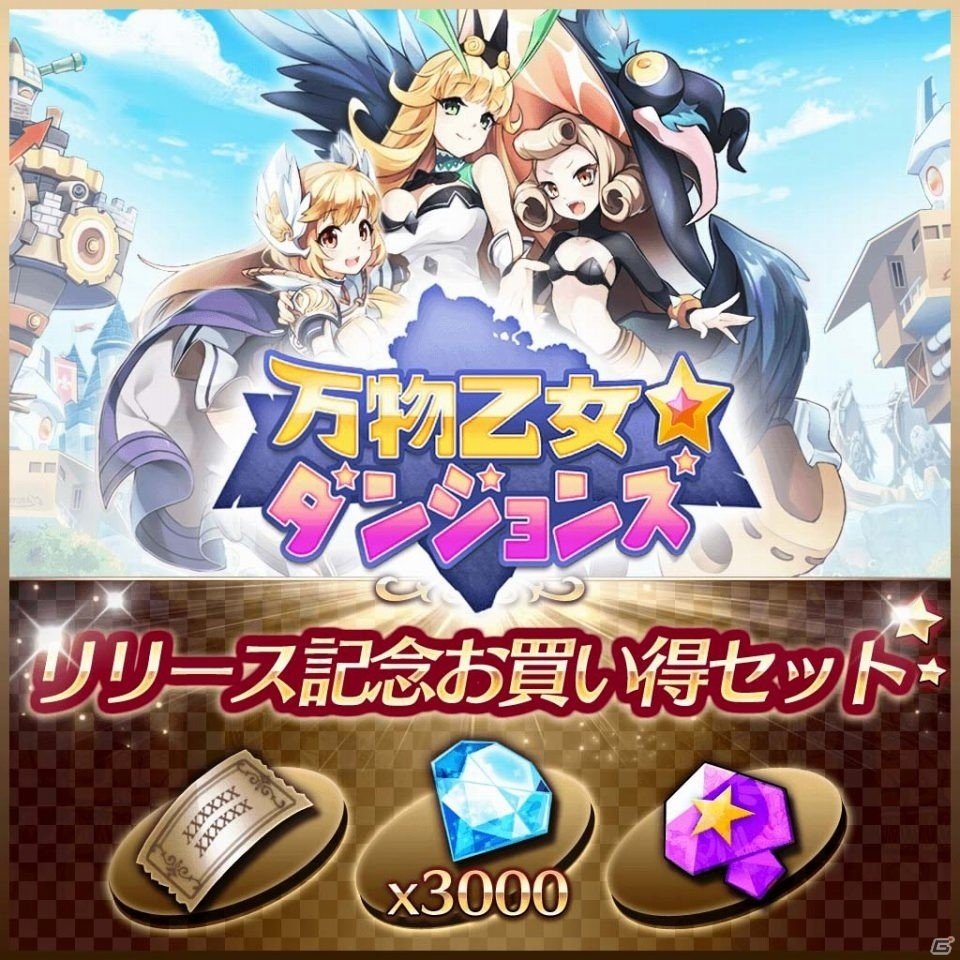 PS4/PS Vita「万物乙女☆ダンジョンズ」正式サービス開始！リリース記念お買い得セットも販売中の画像2