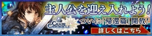 「チェインクロニクル3」絆の軌跡“帰還篇”が遂に開放！ユグドに帰還した主人公、「伝説の義勇軍の隊長」を手に入れようの画像1